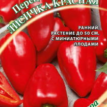 Перец сладкий сорт «Лисичка красная»
